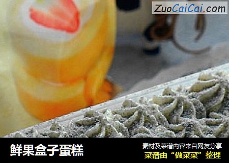 鲜果盒子蛋糕