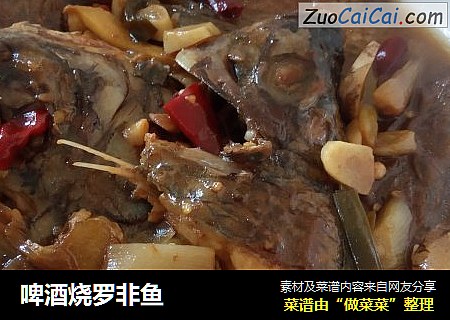 啤酒烧罗非鱼