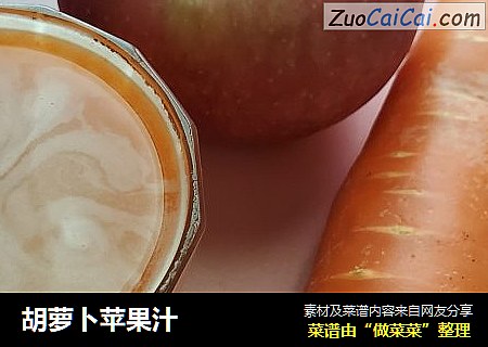 胡萝卜苹果汁