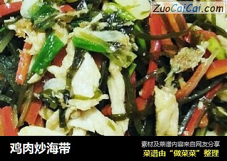鸡肉炒海带