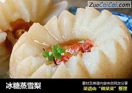 冰糖蒸雪梨