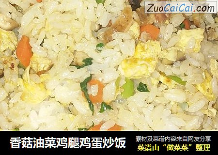 香菇油菜鸡腿鸡蛋炒饭