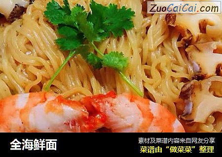 全海鲜面