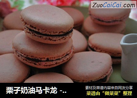 栗子奶油马卡龙 - 马卡龙的必成公式