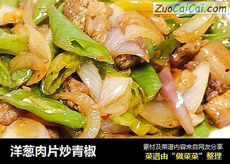 洋葱肉片炒青椒