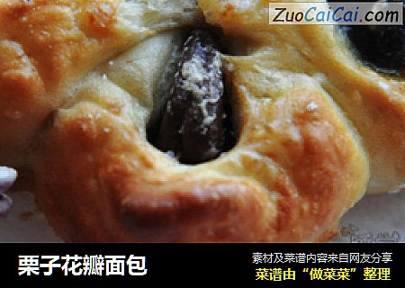 栗子花瓣面包