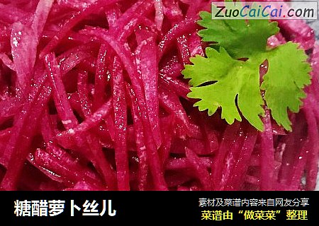 糖醋萝卜丝儿