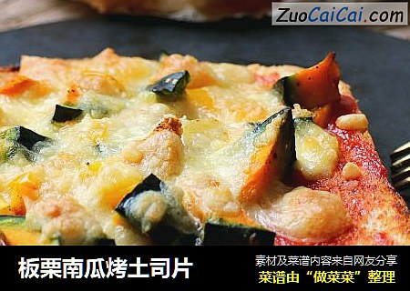 板栗南瓜烤土司片