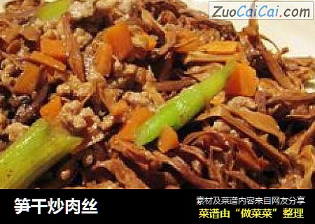 笋干炒肉丝