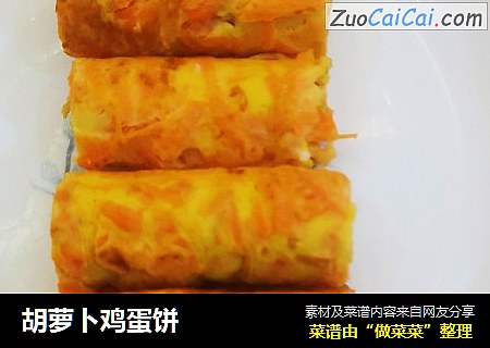 胡萝卜鸡蛋饼