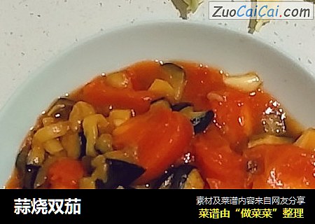 蒜烧双茄