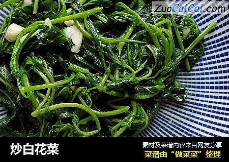 炒白花菜