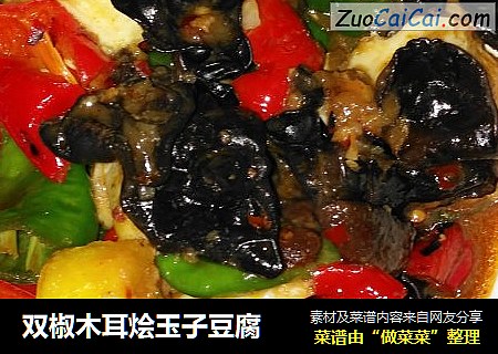 双椒木耳烩玉子豆腐