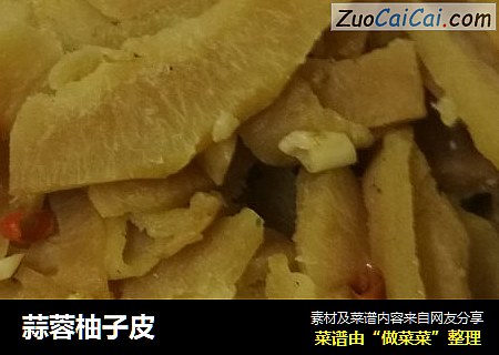 蒜蓉柚子皮