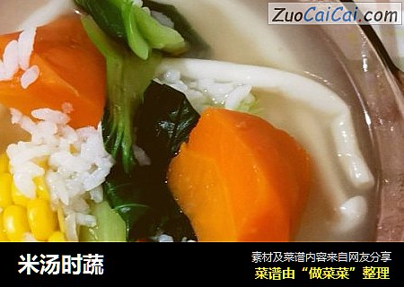米汤时蔬