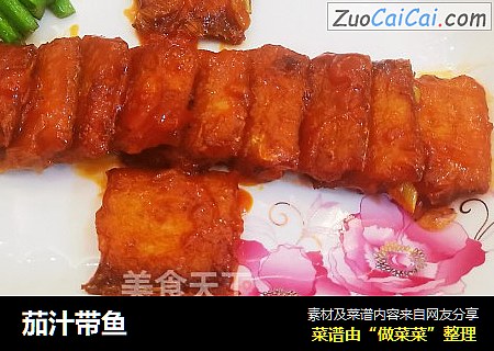 茄汁带鱼