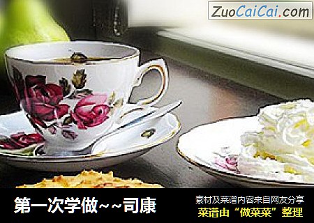 第一次学做～司康