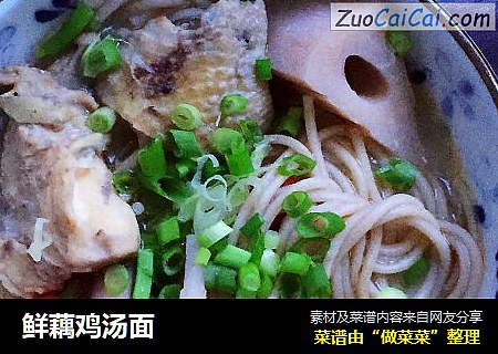 鲜藕鸡汤面