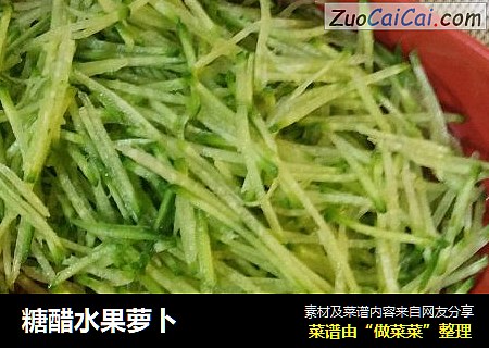 糖醋水果萝卜