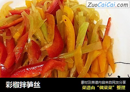 彩椒拌笋丝