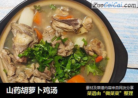 山药胡萝卜鸡汤