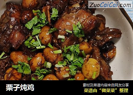 栗子炖鸡