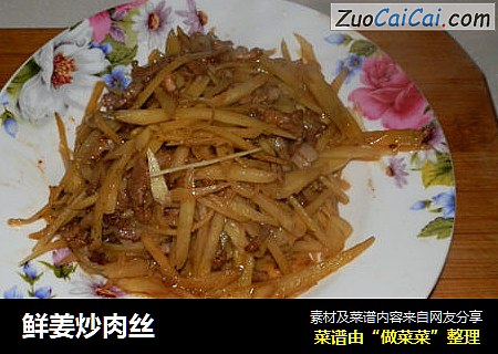 鲜姜炒肉丝