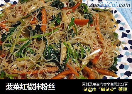 菠菜红椒拌粉丝