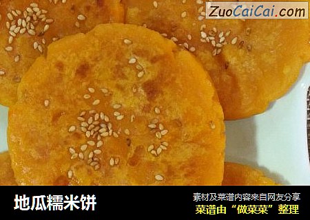 地瓜糯米饼