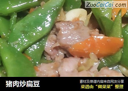 猪肉炒扁豆