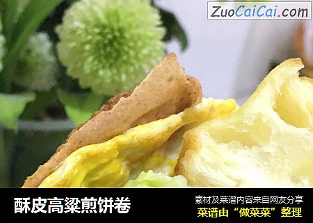 酥皮高粱煎饼卷
