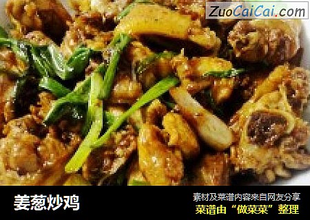 姜葱炒鸡