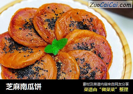 芝麻南瓜饼