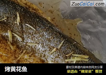 烤黄花鱼