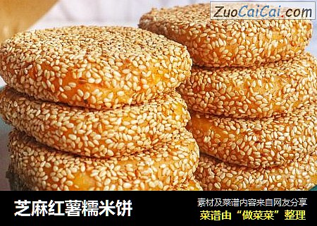 芝麻红薯糯米饼