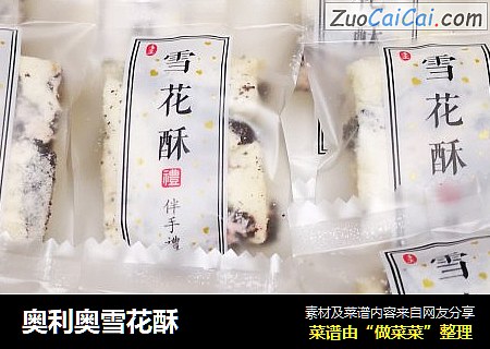 奥利奥雪花酥