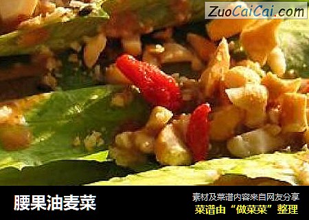 腰果油麦菜