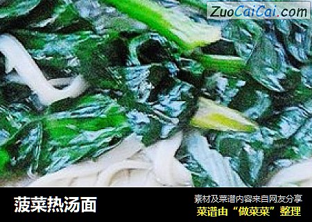 菠菜热汤面