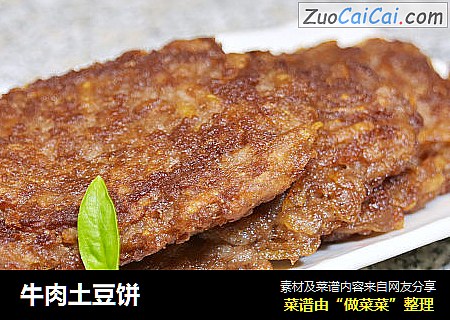 牛肉土豆饼