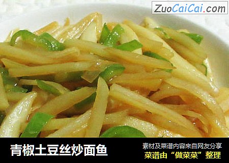 青椒土豆丝炒面鱼