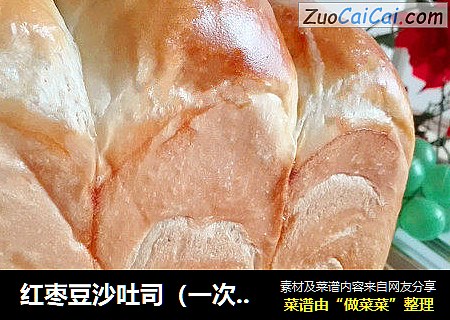 红枣豆沙吐司（一次性发酵）