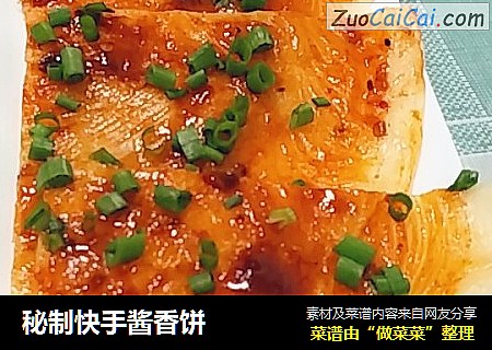 秘制快手酱香饼