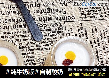＃纯牛奶版＃自制酸奶