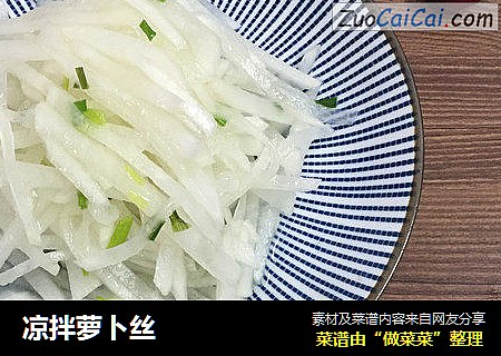 凉拌萝卜丝