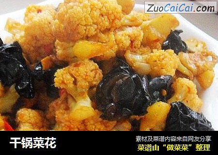 干锅菜花