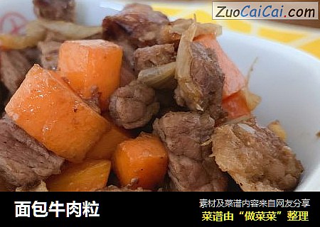面包牛肉粒