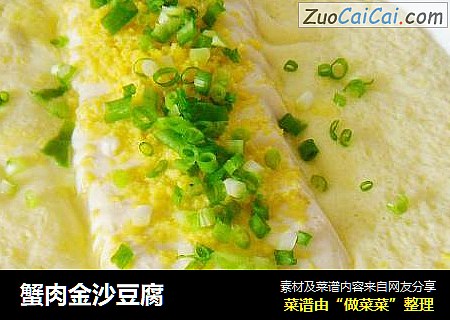 蟹肉金沙豆腐