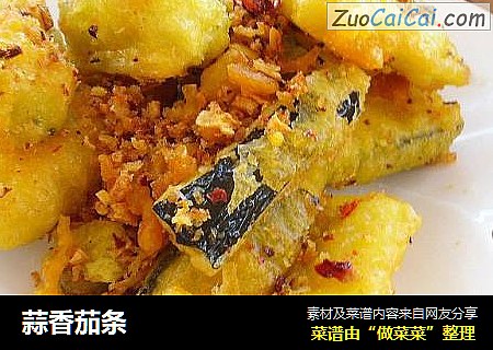 蒜香茄条
