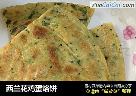 西兰花鸡蛋烙饼