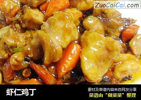 虾仁鸡丁